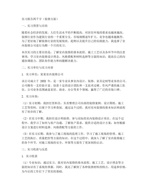 实习报告两千字装修方面