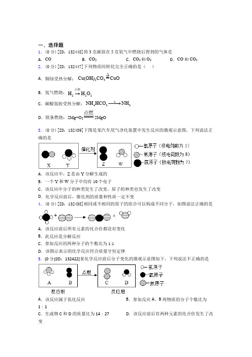 初中化学九年级上册第五单元《化学方程式》检测题(含答案解析)(18)