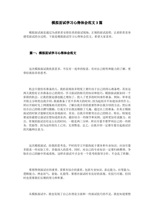 模拟面试学习心得体会范文3篇知识分享