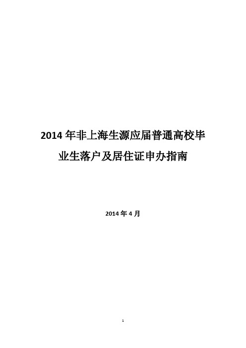 2014年非上海生源应届普通高校毕业生落户及居住证申办指南