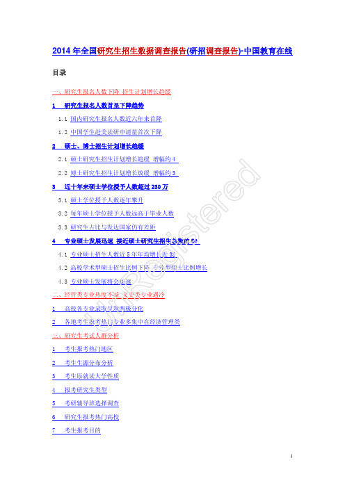 2014年全国研究生招生数据调查报告