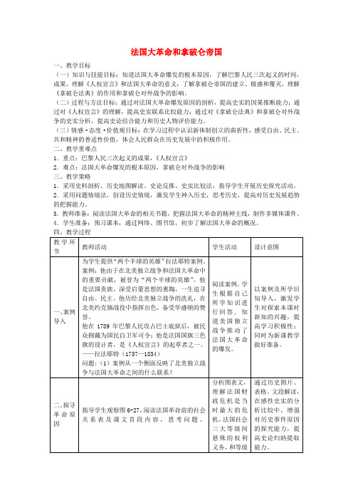 人教历史与社会八下《6.6法国大革命和拿破仑帝国》word教案 (1)