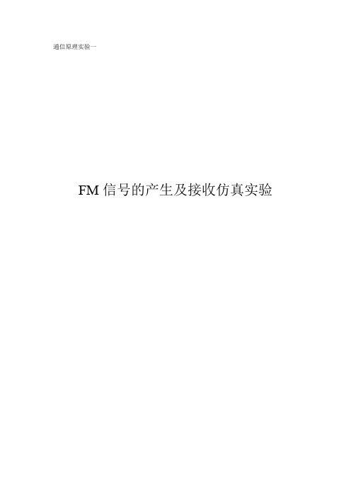 通信原理实验1 FM