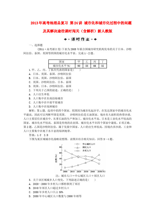 高考地理总复习 第24讲 城市化和城市化过程中的问题及其解决途径课时闯关(含解析)新人教版