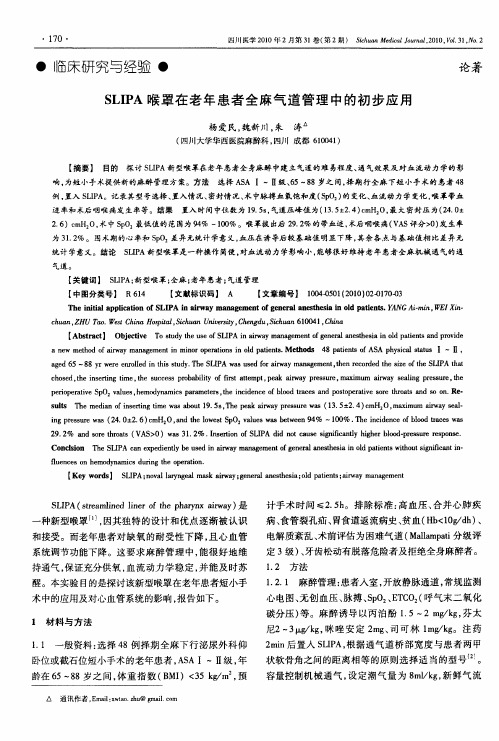 SLIPA喉罩在老年患者全麻气道管理中的初步应用