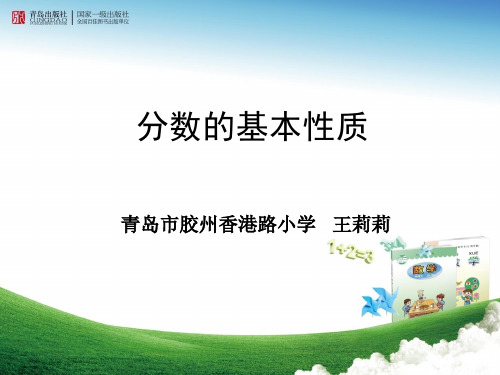 青岛版小学数学五年级下册《分数的基本性质》课件(青岛王莉莉省优质课)