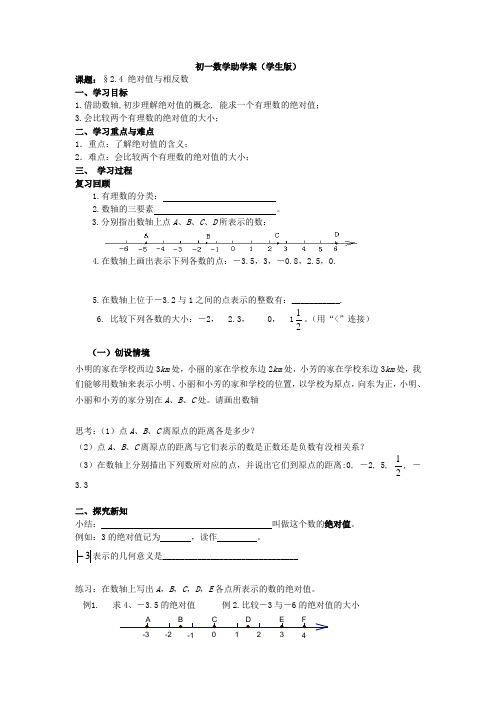 七年级上册教案：2_4绝对值与相反数(学生版)