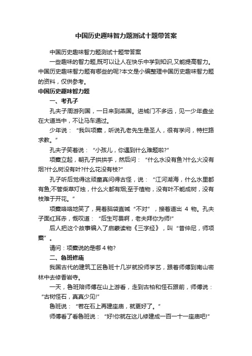 中国历史趣味智力题测试十题带答案