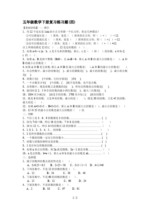 最新五年级数学下册复习练习题(四)