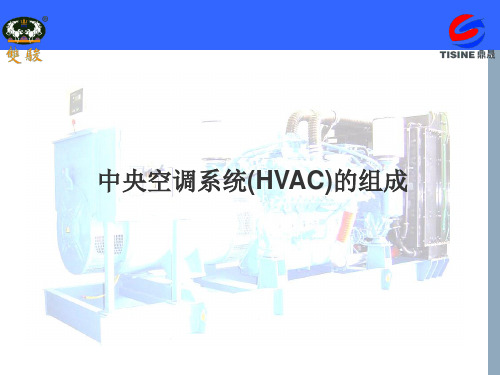 中央空调系统(HVAC)的组成