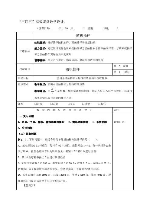 广东省肇庆市实验中学高三数学(理科)第二周备课教案-随机抽样