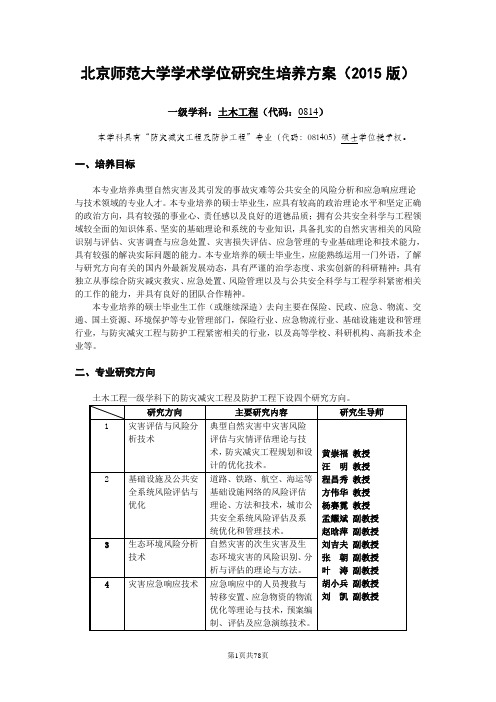 北京师范大学学术学位研究生培养方案-减灾与应急管理研究院