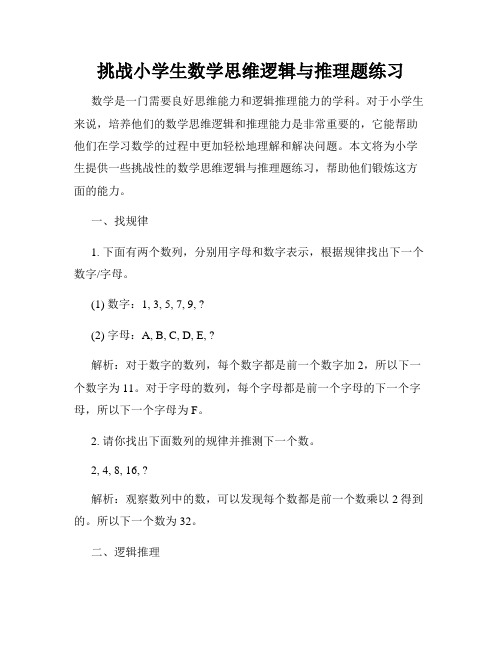 挑战小学生数学思维逻辑与推理题练习