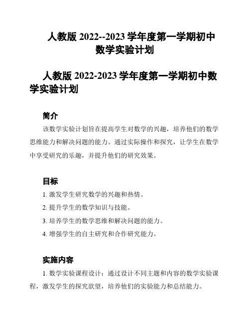 人教版2022--2023学年度第一学期初中数学实验计划