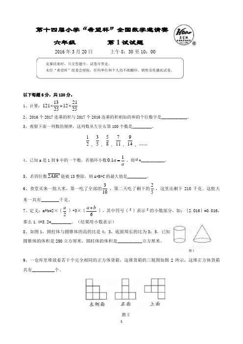 2016年希望杯六年级第一试试题及答案