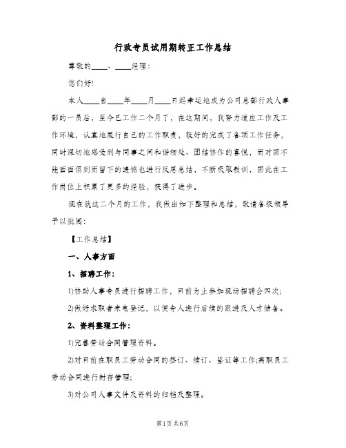 行政专员试用期转正工作总结（3篇）