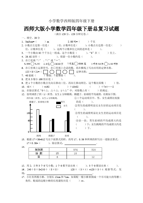 小学数学西师版四年级下册总复习试题