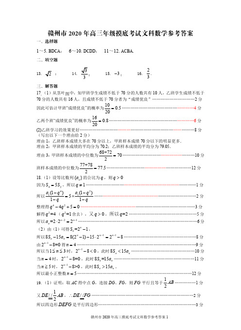 江西赣州2020年高三摸底考试文科数学 参考答案