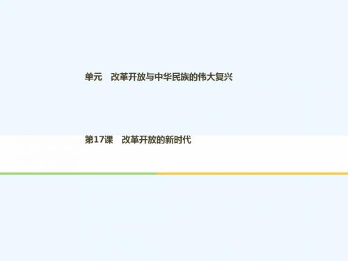 2017-2018学年高中历史 第五单元 改革开放与中华民族的伟大复兴 第17课 改革开放的新时代 岳麓版选修1