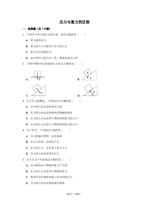 压力与重力的区别