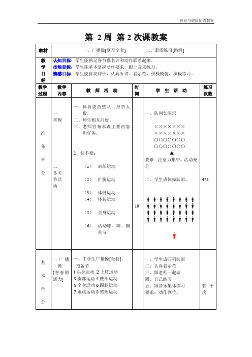 初二年级体育与健康教案第 2周 第2次课教案总4次备课教师