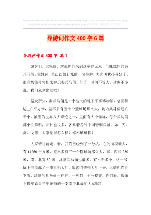 导游词作文400字6篇