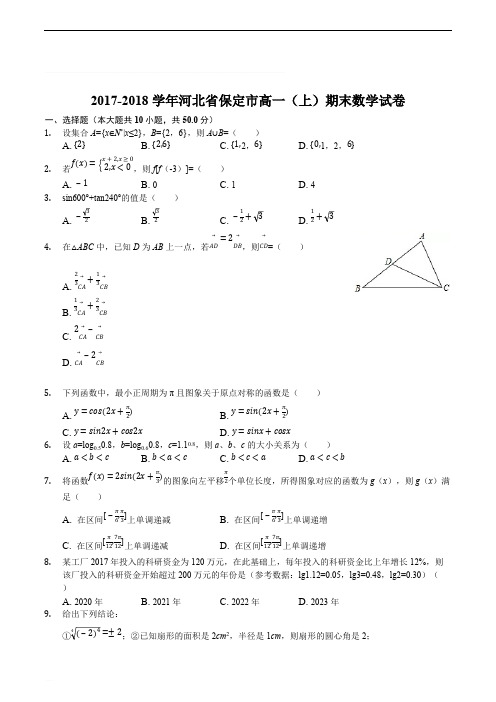 河北省保定市2017-2018学年高一上学期期末考试数学试题(精编含解析)