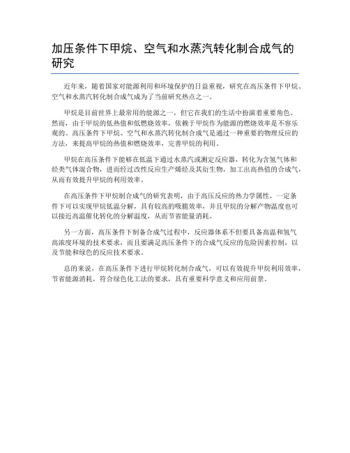 加压条件下甲烷、空气和水蒸汽转化制合成气的研究