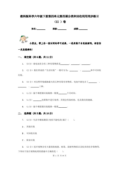 教科版科学六年级下册第四单元第四课分类和回收利用同步练习(II )卷