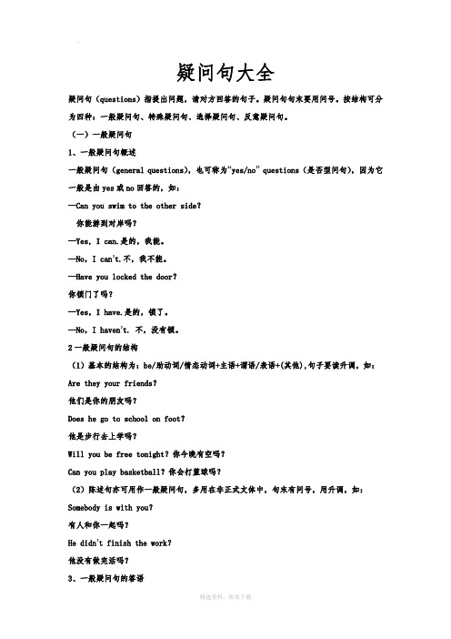 疑问句大全、一般疑问句