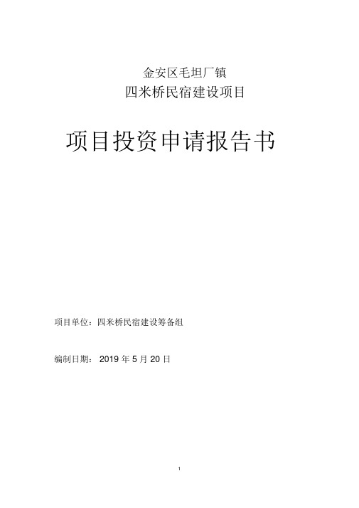 民宿项目可行性研究报告