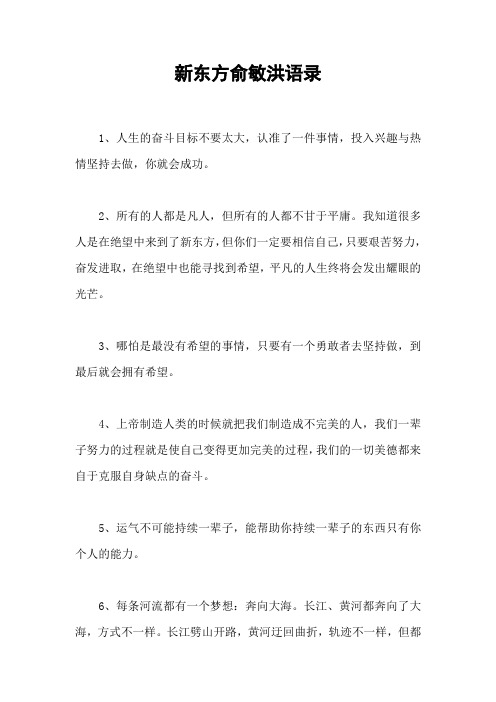 新东方俞敏洪语录