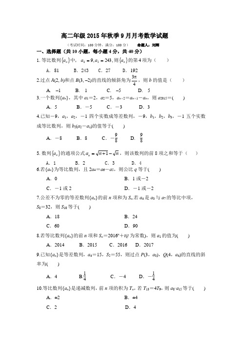 高二年级2015年秋季9月月考数学试题