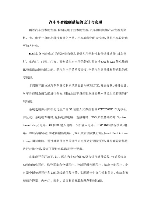 汽车车身控制系统的设计与实现