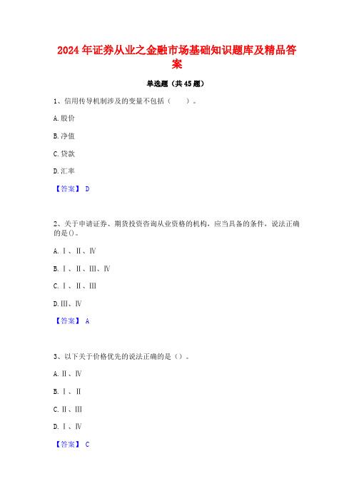 2024年证券从业之金融市场基础知识题库及精品答案