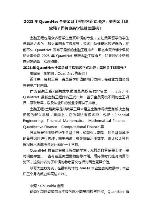 2023年QuantNet全美金融工程排名正式出炉：美国金工哪家强？巴鲁克商学院继续霸榜！