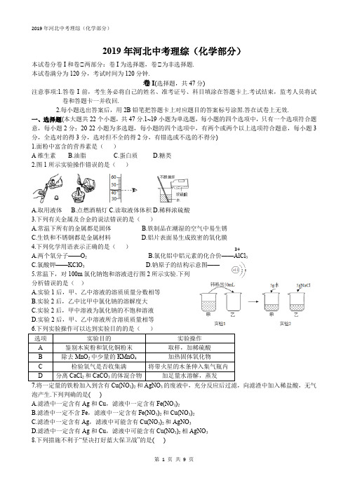 2019年河北中考理综(化学部分)和答案 -word版  图清晰