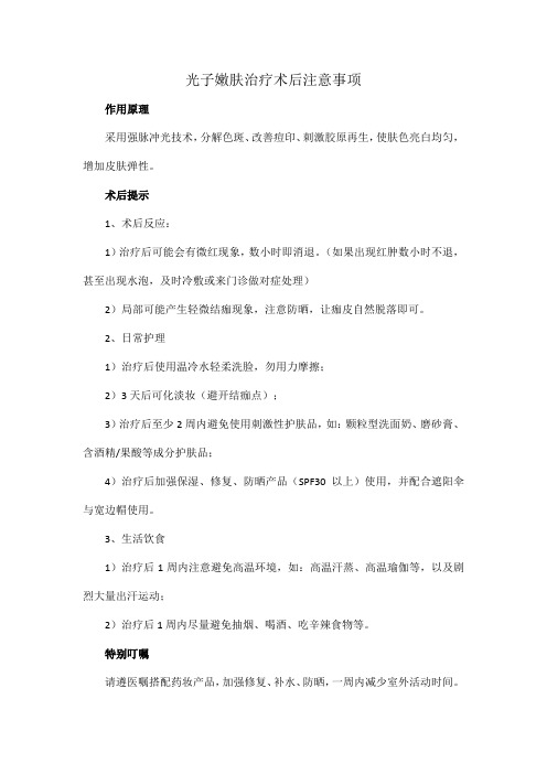 光子嫩肤治疗术后注意事项