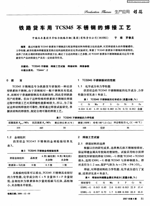 铁路货车用TCS345不锈钢的焊接工艺