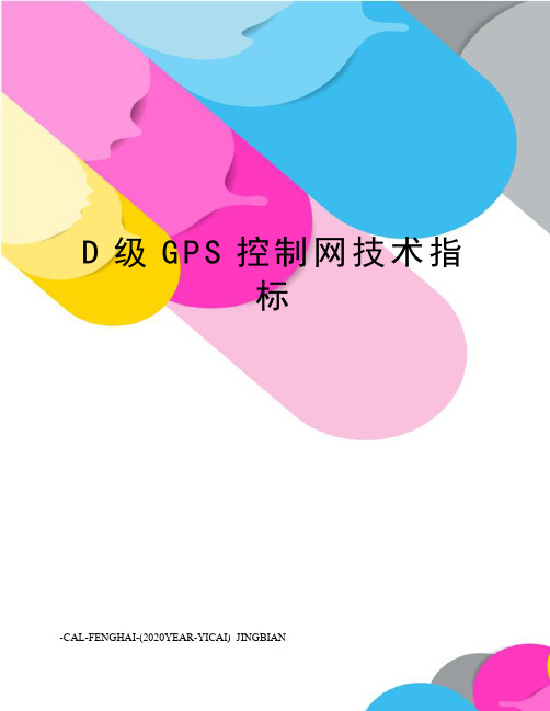 D级GPS控制网技术指标