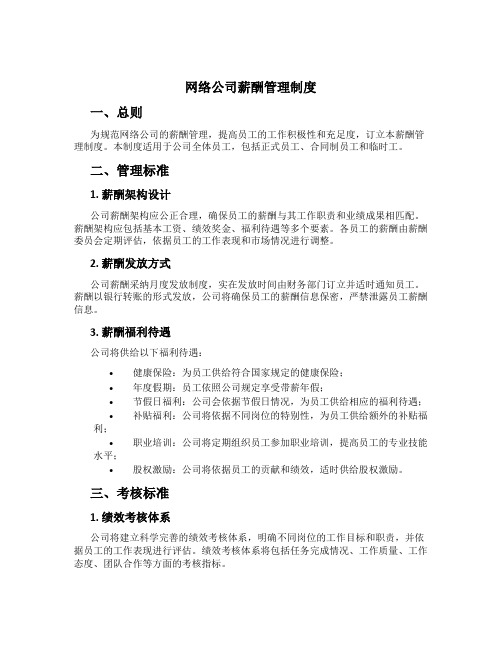 网络公司薪酬管理制度