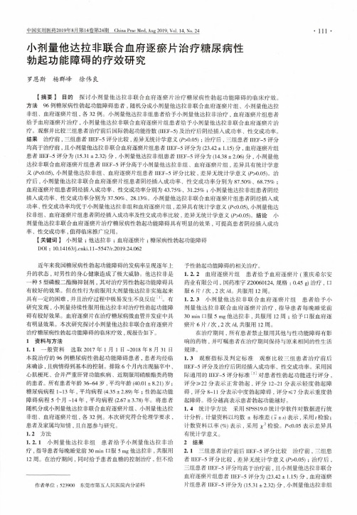 小剂量他达拉非联合血府逐瘀片治疗糖尿病性勃起功能障碍的疗效研究