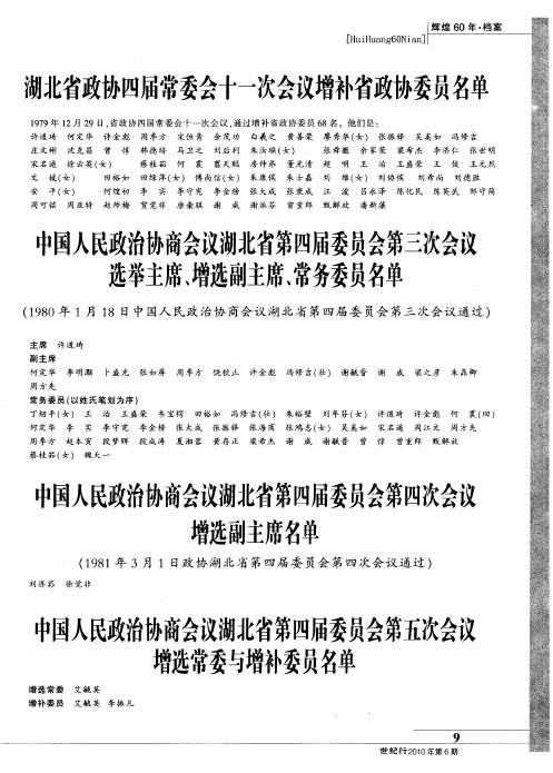 中国人民政治协商会议湖北省第四届委员会第五次会议增选常委与增补委员名单