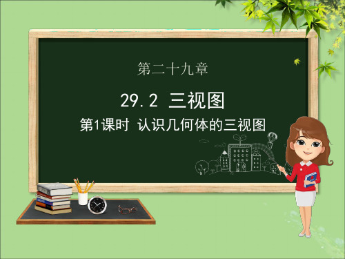 九年级数学下册第二十九章投影与视图29.2三视图(第一课时认识几何体的三视图)课件(新版)新人教版