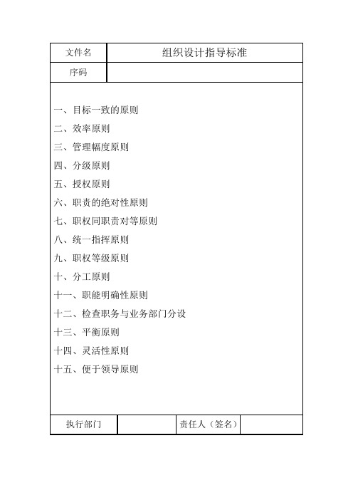 【专业文档】组织设计指导标准.doc