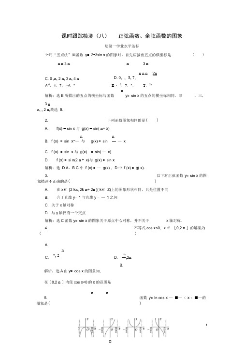 (浙江专版)高中数学课时跟踪检测(八)正弦函数、余弦函数的图象新人教A版必修4