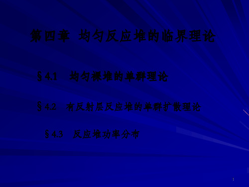 核反应堆物理基础4章