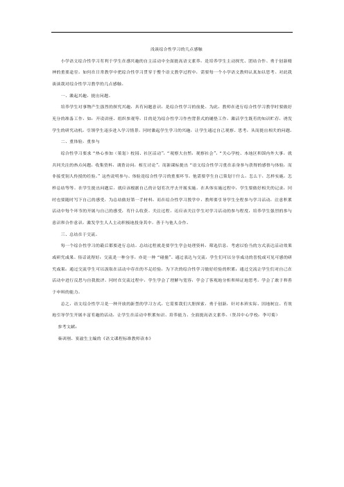 浅谈综合性学习的几点感触