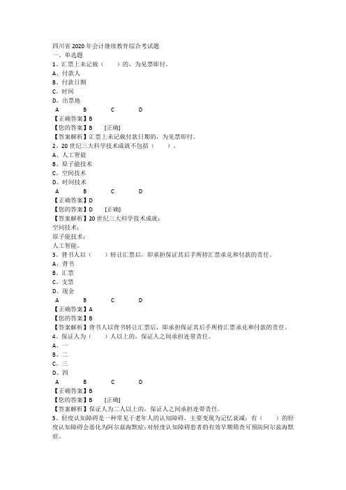 四川省2020年会计继续教育综合考试题