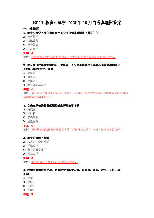 2021年10月 02111《教育心理学》自考真题附答案